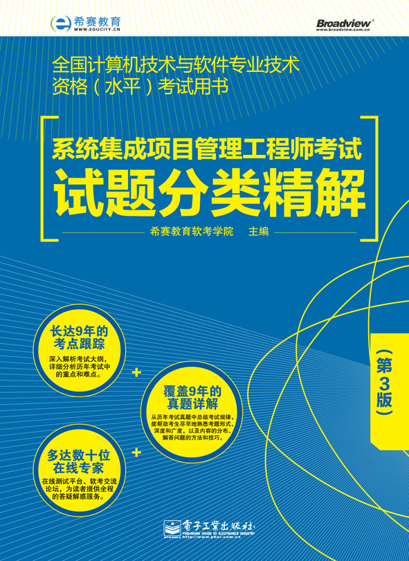 系统集成项目管理工程师考试试题分类精解(第3版) 系统集成项目管理工程师考试试题分类精解(第3版)