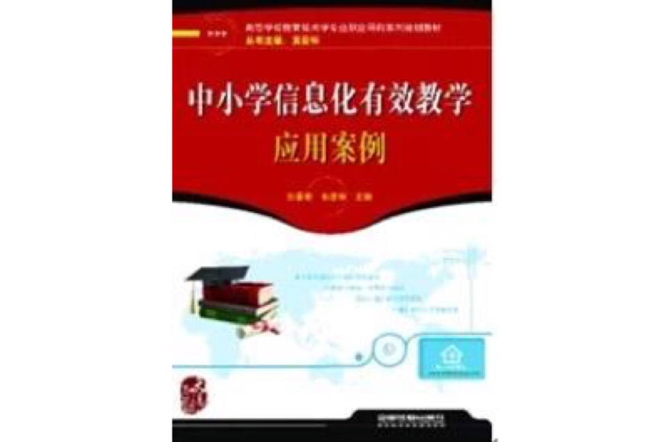 中国小信息化有效教学套用案例 中国小信息化有效教学套用案例