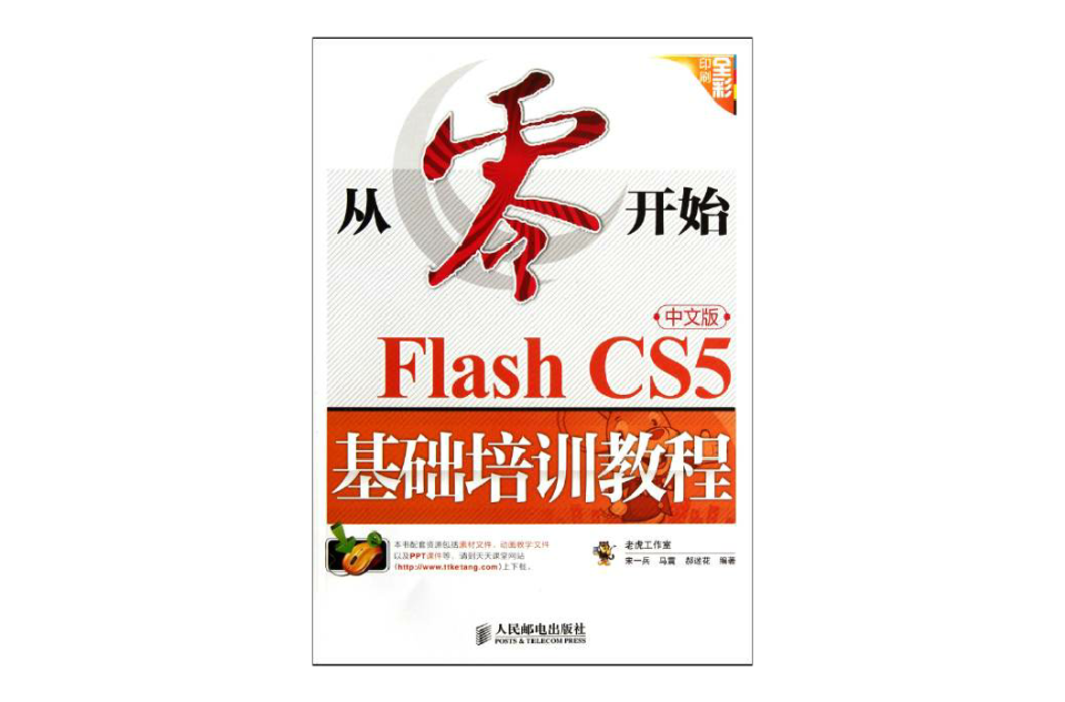 从零开始:Flash CS5中文版基础培训教程(从零开始——Flash CS5中文版基础培训教程) 从零开始:Flash CS5中文版基础培训教程(从零开始——Flash CS5中文版基础培训教程)