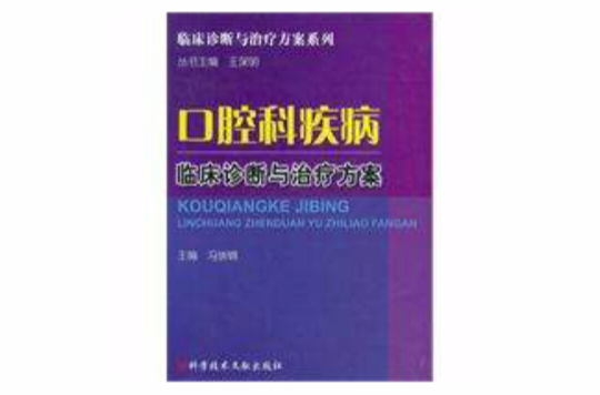 口腔科疾病临床诊断与治疗方案 口腔科疾病临床诊断与治疗方案
