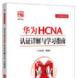 华为HCNA认证详解与学习指南 华为HCNA认证详解与学习指南