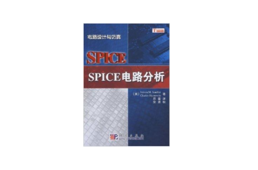 电路设计与仿真:SPICE电路分析 电路设计与仿真:SPICE电路分析