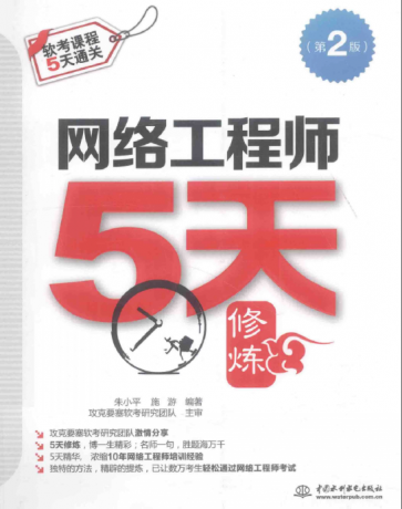 网路工程师五天修炼 网路工程师五天修炼