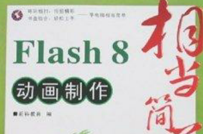 相当简单:Flash 8动画製作 相当简单:Flash 8动画製作