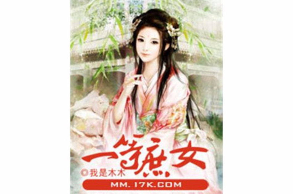 一等庶女 一等庶女