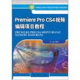 Premiere Pro CS4视频编辑项目教程 Premiere Pro CS4视频编辑项目教程