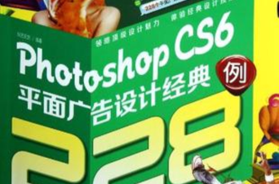 Photoshop CS6平面广告设计经典228例 Photoshop CS6平面广告设计经典228例