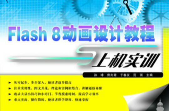 Flash 8动画设计教程与上机实训 Flash 8动画设计教程与上机实训