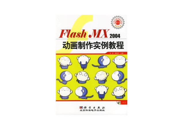 Flash MX 2004动画製作实例教程 Flash MX 2004动画製作实例教程