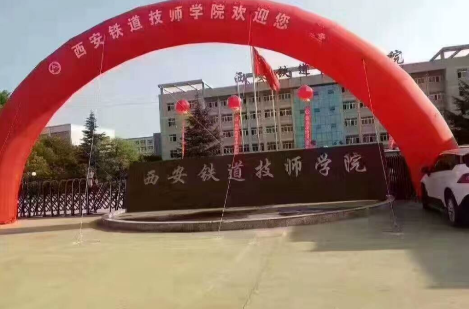 西安铁道技师学院 西安铁道技师学院