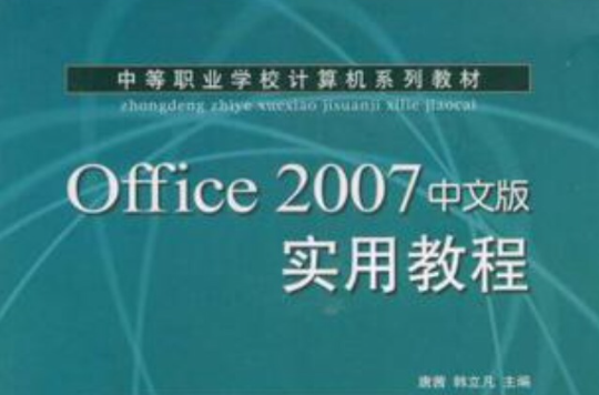 Office 2007中文版实用教程 Office 2007中文版实用教程
