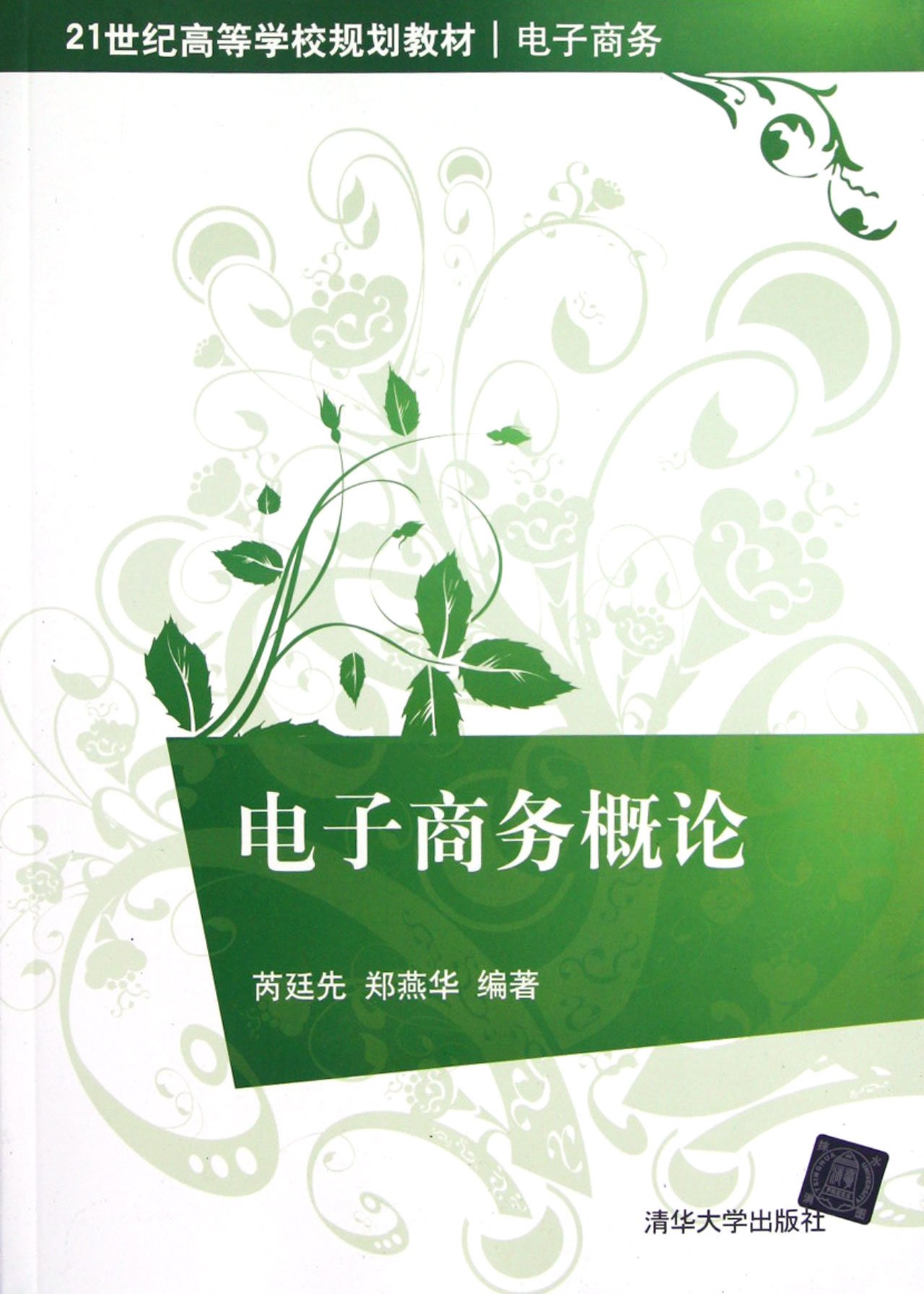 电子商务概论(芮廷先、郑燕华编着书籍) 电子商务概论(芮廷先、郑燕华编着书籍)