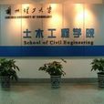 兰州理工大学土木工程学院 兰州理工大学土木工程学院