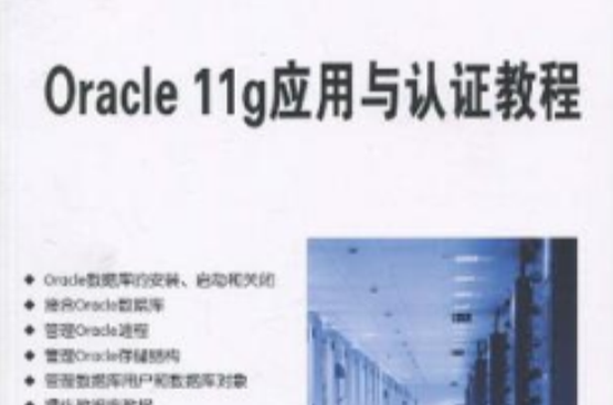 Oracle 11g套用与认证教程 Oracle 11g套用与认证教程