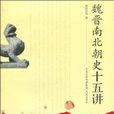 魏晋南北朝史十五讲 魏晋南北朝史十五讲