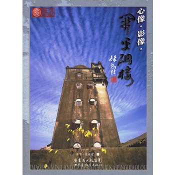 心像·影像·开平碉楼 心像·影像·开平碉楼