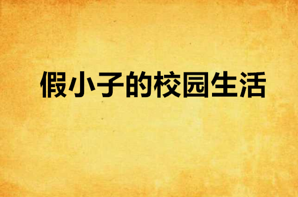 假小子的校园生活