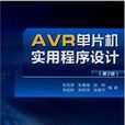AVR单片机实用程式设计(第2版) AVR单片机实用程式设计(第2版)