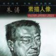 朱涛素描人像 朱涛素描人像