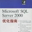 MicrosoftSQLServer2000最佳化指南 MicrosoftSQLServer2000最佳化指南