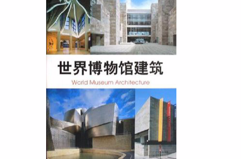 世界博物馆建筑 世界博物馆建筑