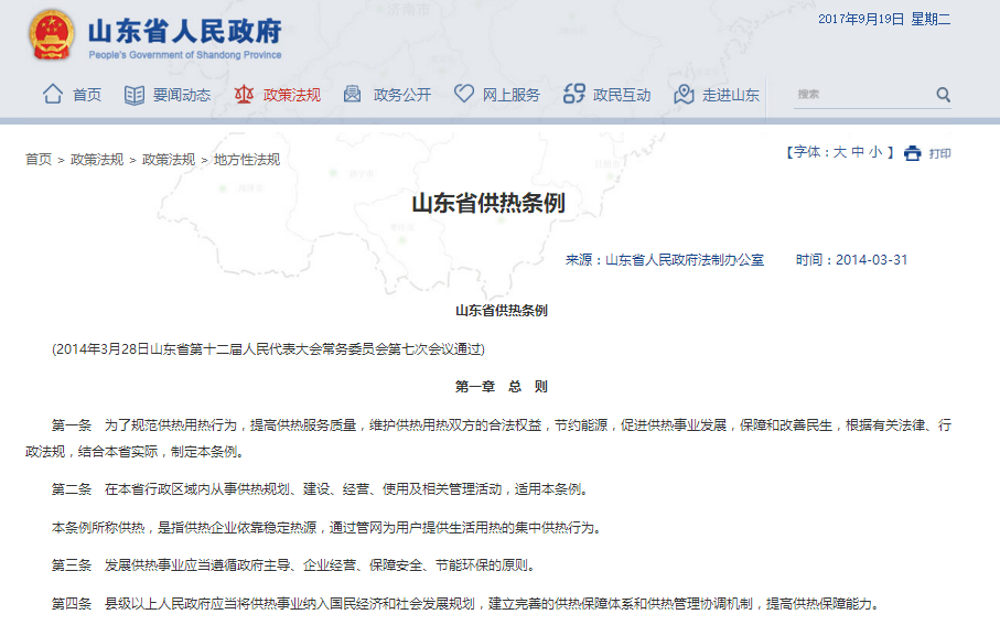 山东省供热条例 山东省供热条例