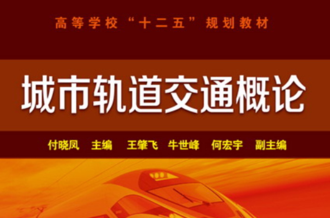 城市轨道交通车辆概论(2011年北京交通大学出版社出版书籍) 城市轨道交通车辆概论(2011年北京交通大学出版社出版书籍)
