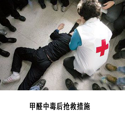 甲醛中毒后抢救 甲醛中毒后抢救