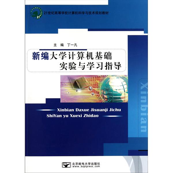 新编大学计算机基础实验与学习指导 新编大学计算机基础实验与学习指导
