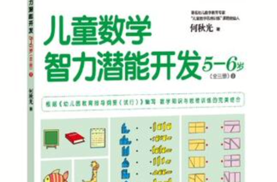 5-6岁-儿童数学智力潜能开发-全三册-2-随书附赠活动卡片 5-6岁-儿童数学智力潜能开发-全三册-2-随书附赠活动卡片