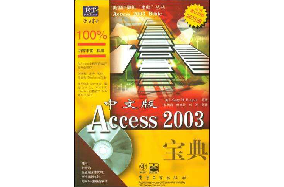 中文版Access 2003宝典 中文版Access 2003宝典