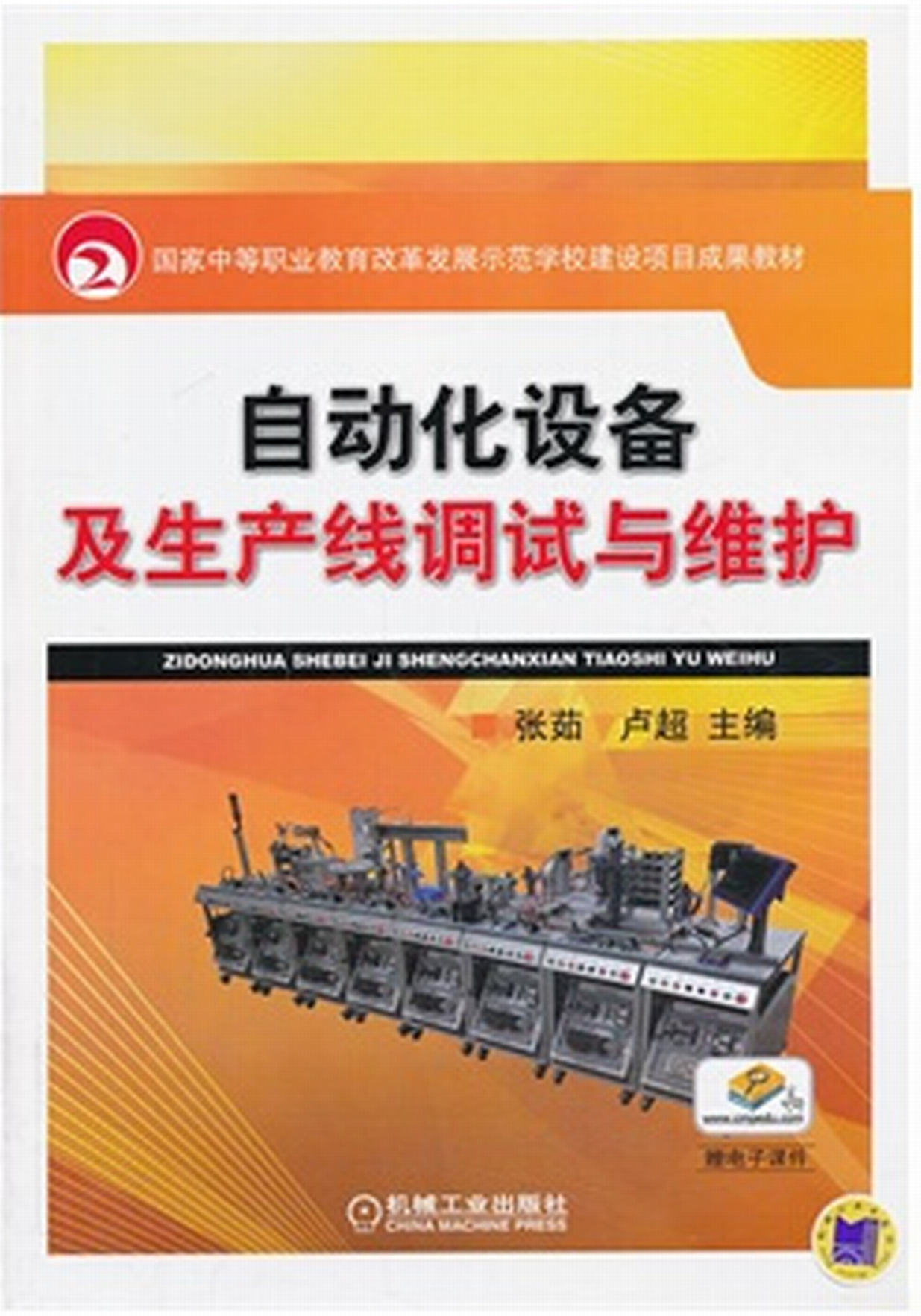 自动化设备及生产线调试与维护(2013年机械工业出版社出版的图书) 自动化设备及生产线调试与维护(2013年机械工业出版社出版的图书)