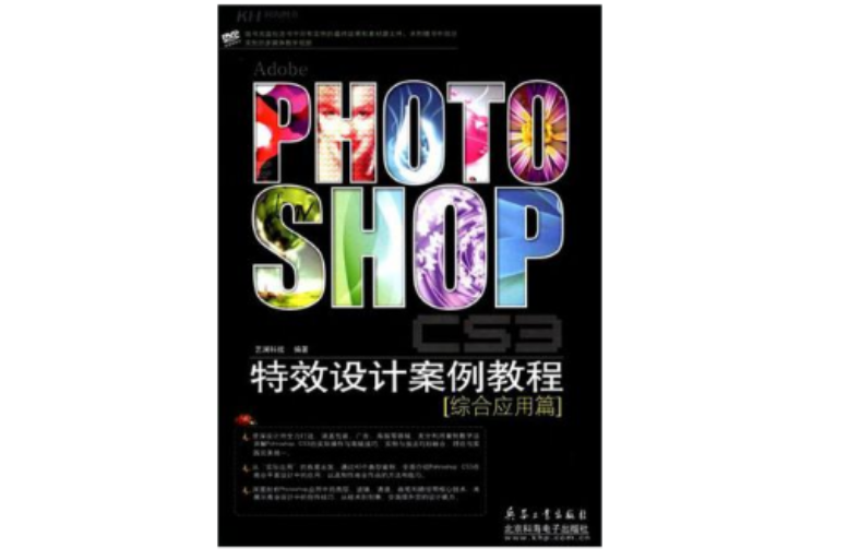 PHOTOSHOP CS3特效设计案例教程 PHOTOSHOP CS3特效设计案例教程