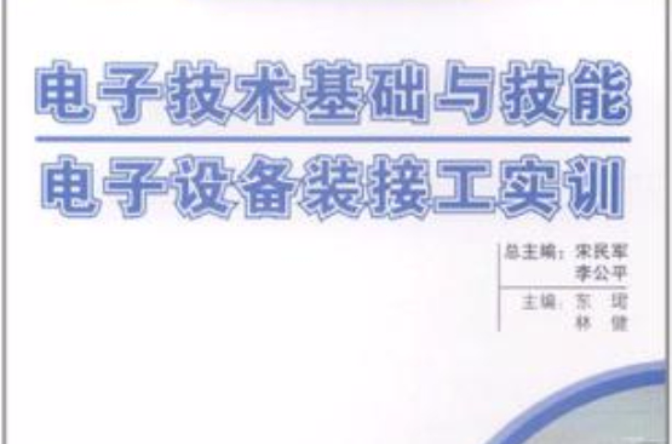 电子技术基础与技能·电子设备装接工实训 电子技术基础与技能·电子设备装接工实训