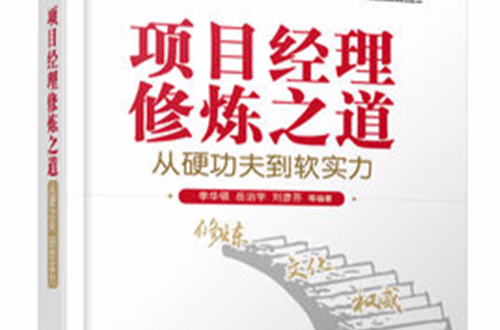 项目经理修炼之道:从硬功夫到软实力 项目经理修炼之道:从硬功夫到软实力
