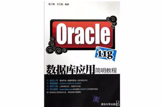 Oracle 11g资料库套用简明教程 Oracle 11g资料库套用简明教程