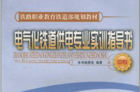 电气化铁道供电专业实训指导书(中专) 电气化铁道供电专业实训指导书(中专)