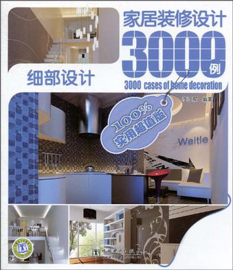 家居装修设计3000例 家居装修设计3000例