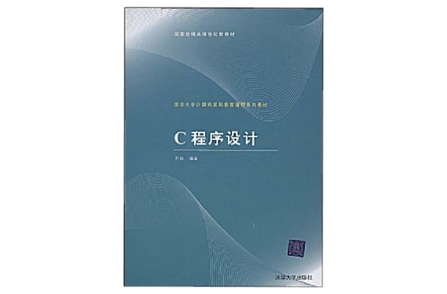 c程式设计(乔林着书籍) c程式设计(乔林着书籍)