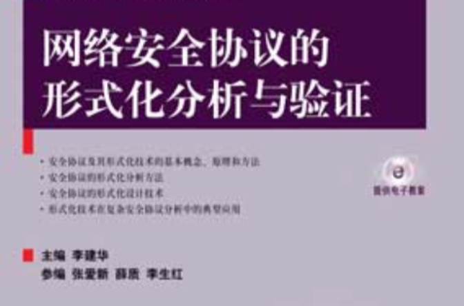 网路协定的形式化分析与设计 网路协定的形式化分析与设计