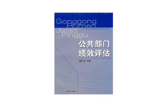 公共部门绩效评估(复旦大学出版社出版书籍) 公共部门绩效评估(复旦大学出版社出版书籍)