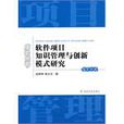 软体项目知识管理与创新模式研究 软体项目知识管理与创新模式研究