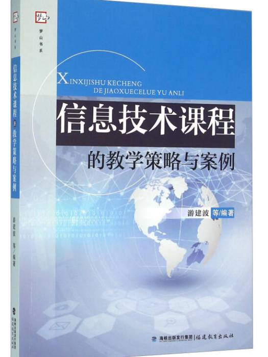 信息技术课程的教学策略与案例 信息技术课程的教学策略与案例
