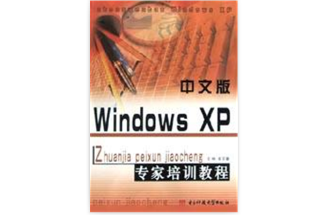 中文版Windows XP专家培训教程 中文版Windows XP专家培训教程