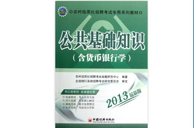 天合教育·农村信用社招聘考试专用系列教材:公共基础知识 天合教育·农村信用社招聘考试专用系列教材:公共基础知识