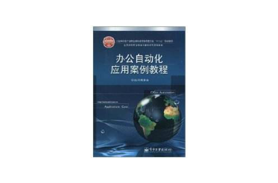 办公自动化套用案例教程 办公自动化套用案例教程