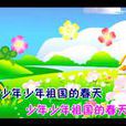 少年,少年,祖国的春天 少年,少年,祖国的春天