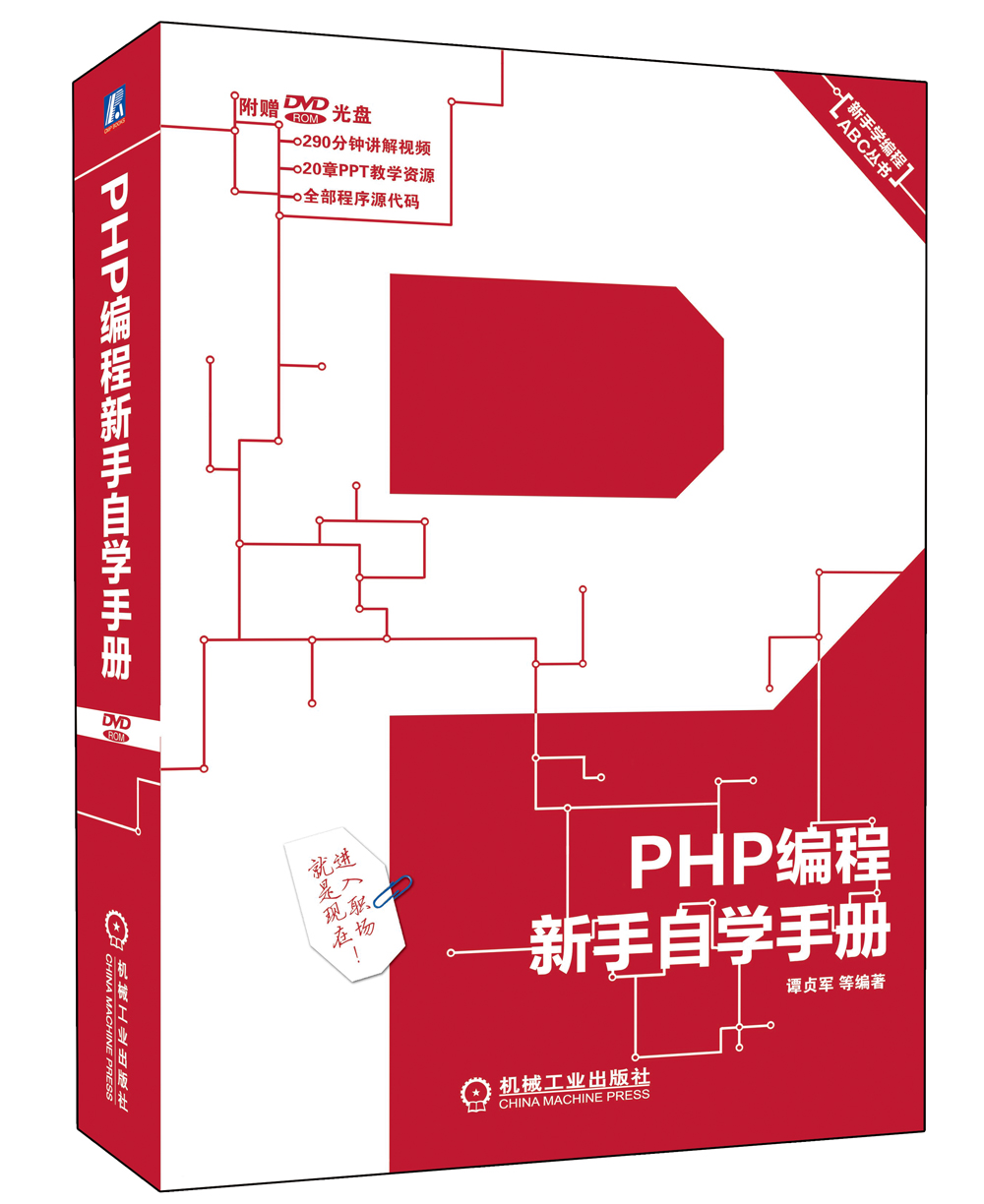 PHP编程新手自学手册 PHP编程新手自学手册