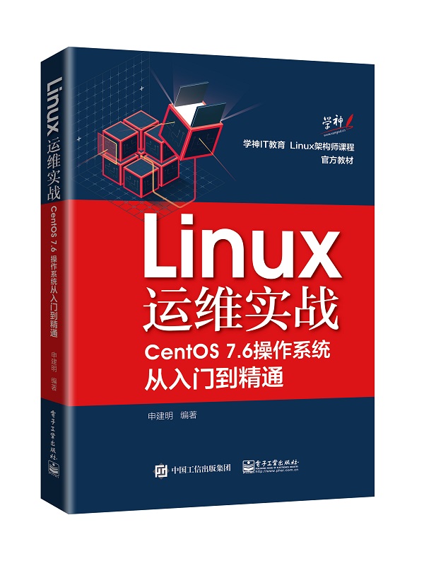 Linux运维实战:CentOS 7.6作业系统从入门到精通 Linux运维实战:CentOS 7.6作业系统从入门到精通