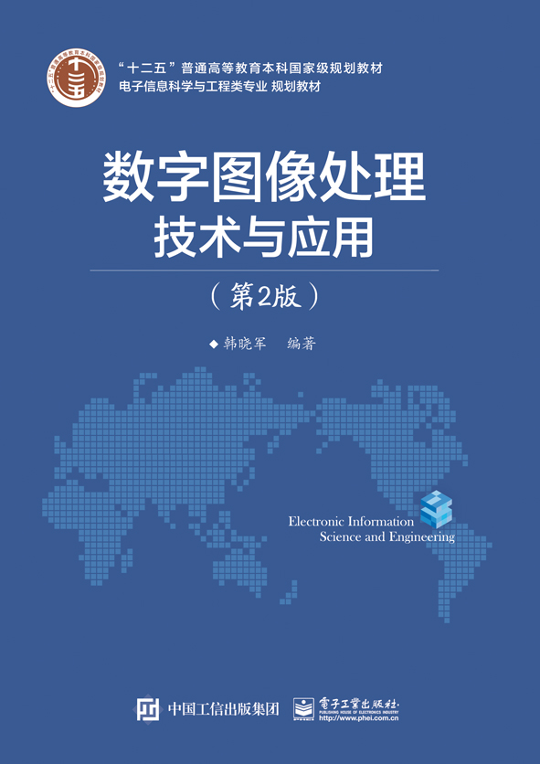 数字图像处理技术与套用(第2版) 数字图像处理技术与套用(第2版)